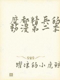 魔都精兵的奴隶动漫第二季在线观看