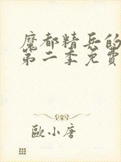 魔都精兵的奴隶第二季免费