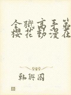 全职高手第3季樱花动漫在线观看