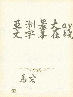 亚洲最大av中文字幕在线
