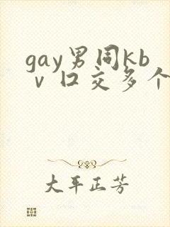 gay男同kbⅴ囗交多个男男