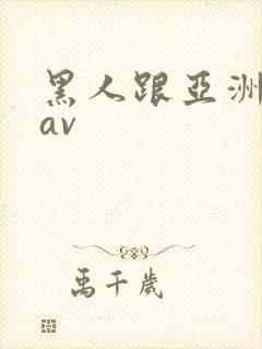 黑人跟亚洲女人av
