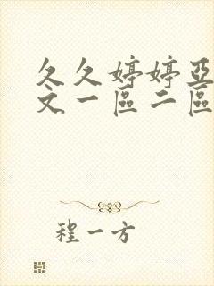 久久婷婷亚洲中文一区二区封面