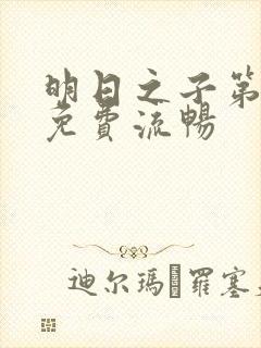 明日之子第一季免费流畅