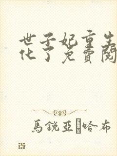 世子妃重生后黑化了免费阅读全集