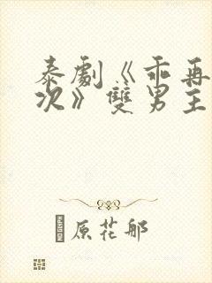 泰剧《乖再来一次》双男主