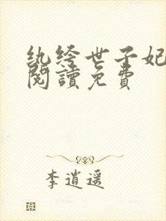 纨绔世子妃在线阅读免费