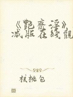 《艳斋淫》无删减版在线观看