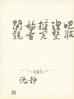 开始推理吧免费观看完整版2022