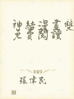 神结漫画双男主免费阅读