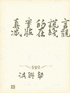 真实的谎言未删减版在线观看