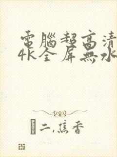 电脑超高清壁纸4k全屏无水印封面