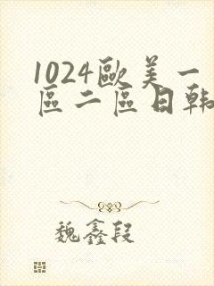 1024欧美一区二区日韩人妻
