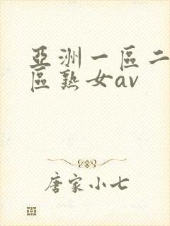 亚洲一区二区三区熟女av封面