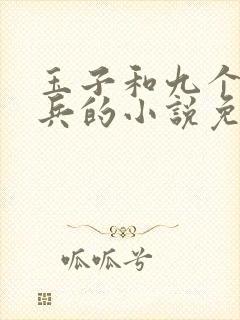 玉子和九个特种兵的小说免费阅读