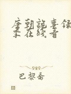唐朝诡事录第三季在线看