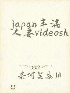 japan丰满人妻videoshd高清