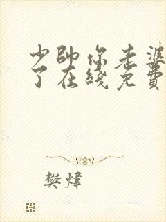 少帅你老婆又跑了在线免费阅读