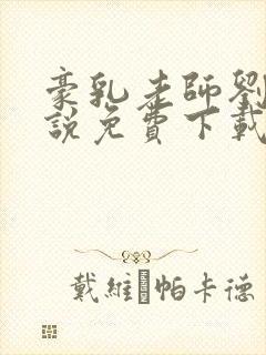 豪乳老师刘艳小说免费下载