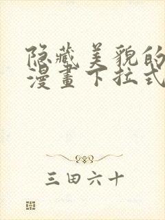 隐藏美貌的丈夫漫画下拉式