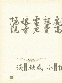 隐娘电视剧全集观看免费高清