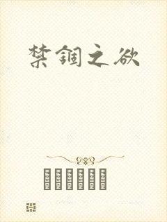 禁锢之欲