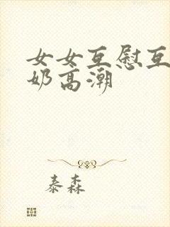 女女互慰互摸吃奶高潮