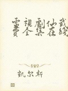 电视剧仙武传免费全集在线观看免费