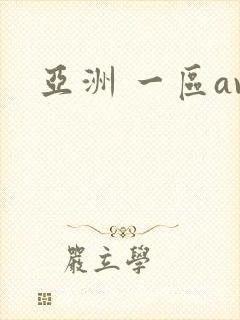 亚洲 一区av