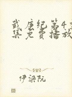 武庚纪第4季全集免费播放