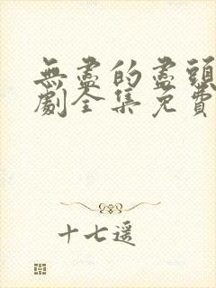 无尽的尽头电视剧全集免费观看高清下载