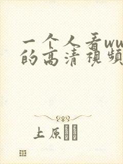一个人看wwe的高清视频软件叫什么