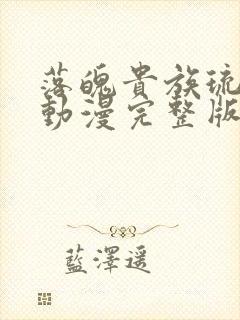 落魄贵族琉璃川动漫完整版免费