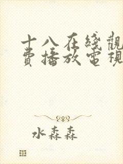 十八在线观看免费播放电视剧大全漫