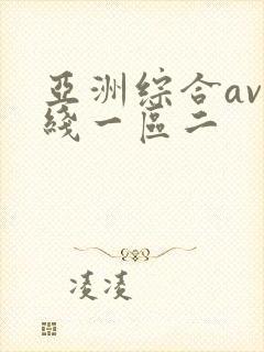 亚洲综合av在线一区二