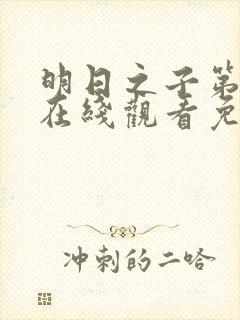 明日之子第一季在线观看免费高清封面