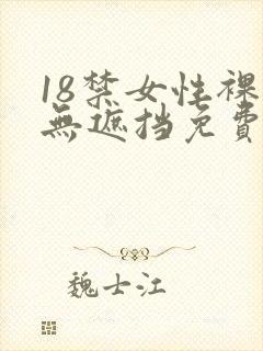 18禁女性裸体无遮挡免费封面