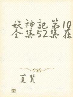 妖神记第10季全集52集在线观看
