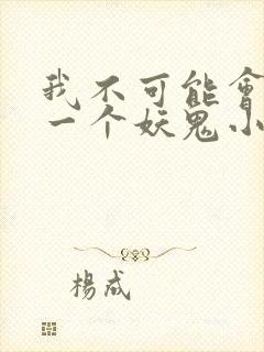 我不可能会怜惜一个妖鬼小说简介封面