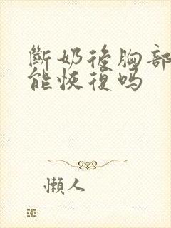 断奶后胸部下垂能恢复吗