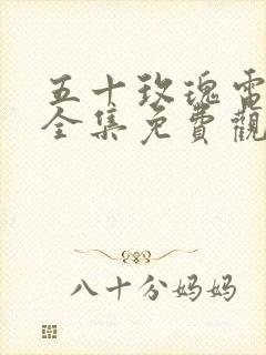 五十玫瑰电视剧全集免费观看