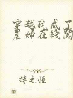 穿越我成了已婚农妇在线阅读