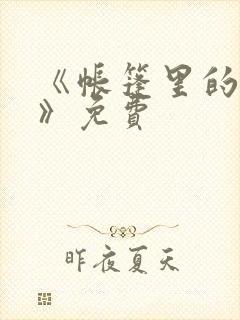 《帐篷里的秘密》免费