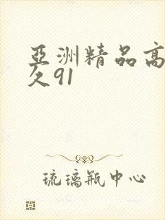 亚洲精品高清久久91