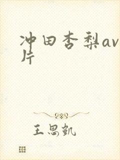 冲田杏梨av大片封面