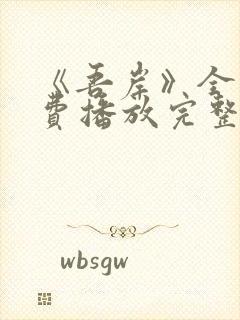 《吾岸》全集免费播放完整版