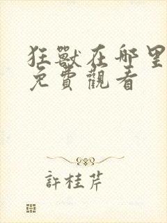 狂兽在哪里可以免费观看