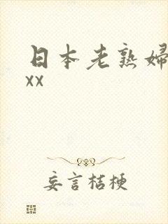 日本老熟妇xxxx