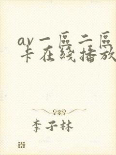 av一区二区不卡在线播放