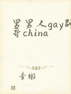 男男人gay帅哥china